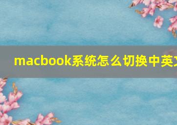 macbook系统怎么切换中英文