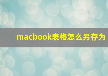 macbook表格怎么另存为