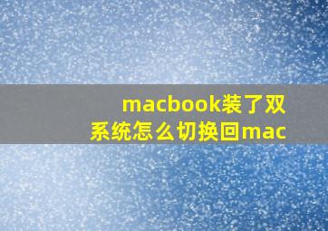 macbook装了双系统怎么切换回mac