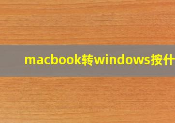 macbook转windows按什么键