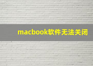 macbook软件无法关闭