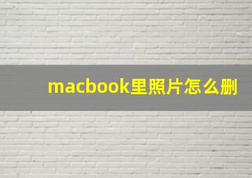 macbook里照片怎么删