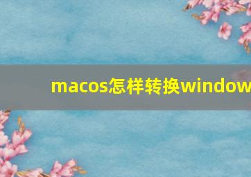 macos怎样转换windows