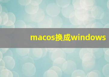 macos换成windows