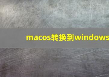 macos转换到windows