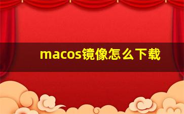 macos镜像怎么下载