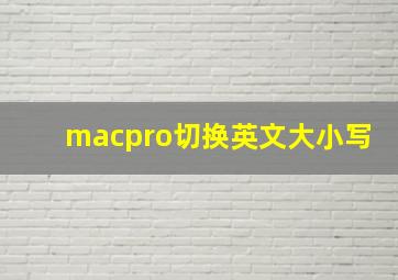 macpro切换英文大小写