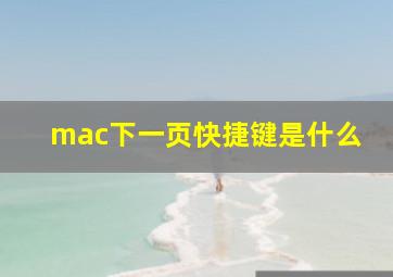 mac下一页快捷键是什么