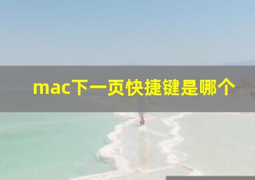 mac下一页快捷键是哪个