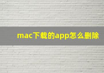 mac下载的app怎么删除