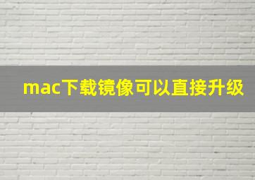 mac下载镜像可以直接升级