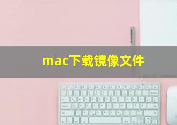 mac下载镜像文件