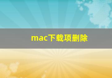 mac下载项删除