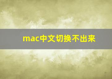 mac中文切换不出来