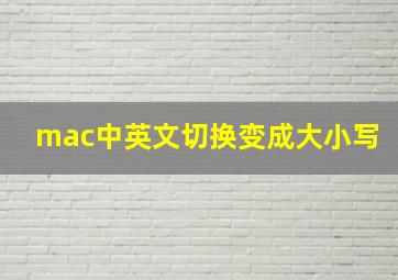 mac中英文切换变成大小写