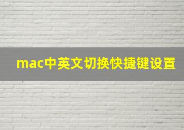 mac中英文切换快捷键设置