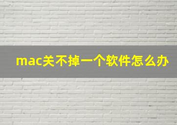 mac关不掉一个软件怎么办