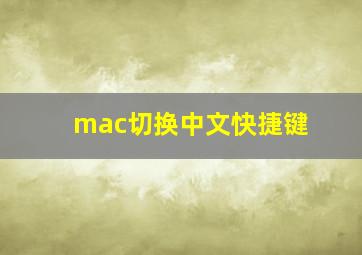 mac切换中文快捷键