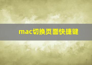 mac切换页面快捷键