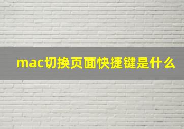 mac切换页面快捷键是什么