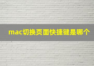 mac切换页面快捷键是哪个