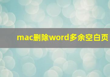 mac删除word多余空白页