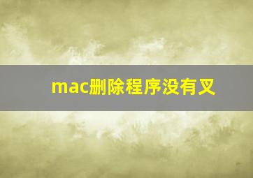 mac删除程序没有叉