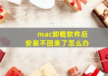 mac卸载软件后安装不回来了怎么办