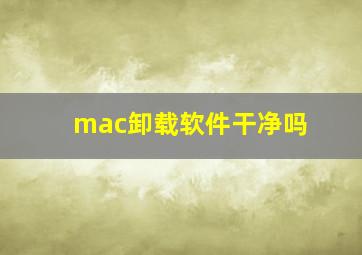 mac卸载软件干净吗