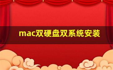 mac双硬盘双系统安装