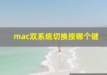 mac双系统切换按哪个键