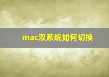 mac双系统如何切换