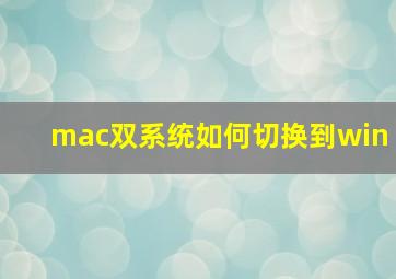 mac双系统如何切换到win