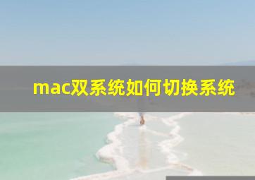 mac双系统如何切换系统