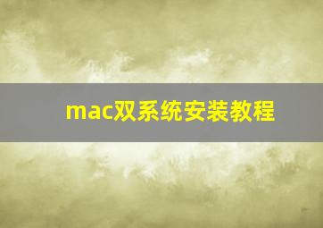 mac双系统安装教程