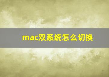 mac双系统怎么切换