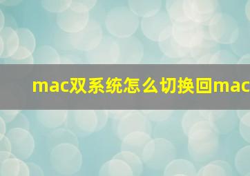 mac双系统怎么切换回mac