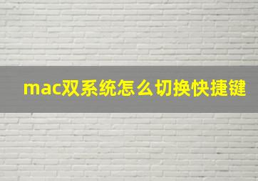 mac双系统怎么切换快捷键