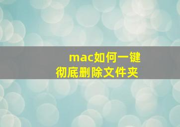 mac如何一键彻底删除文件夹