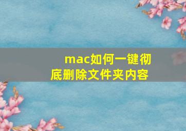 mac如何一键彻底删除文件夹内容