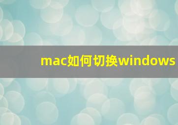 mac如何切换windows