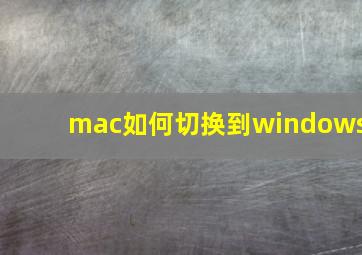 mac如何切换到windows