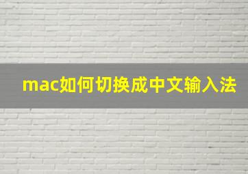 mac如何切换成中文输入法