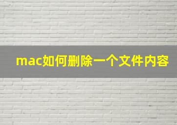 mac如何删除一个文件内容