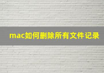 mac如何删除所有文件记录