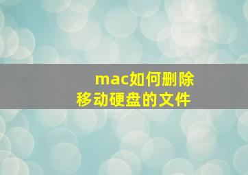 mac如何删除移动硬盘的文件