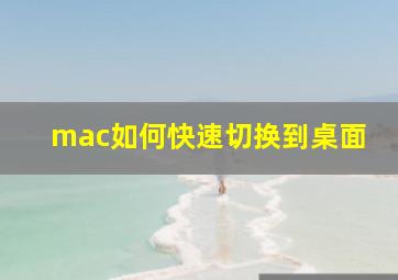 mac如何快速切换到桌面