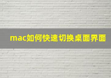 mac如何快速切换桌面界面