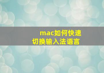 mac如何快速切换输入法语言