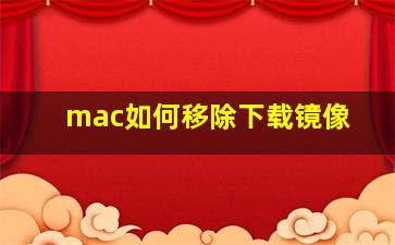 mac如何移除下载镜像